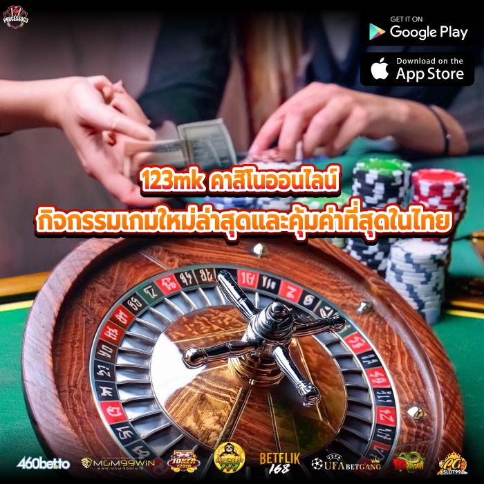 123mk คาสิโนออนไลน์ กิจกรรมเกมใหม่ล่าสุดและคุ้มค่าที่สุดในไทย